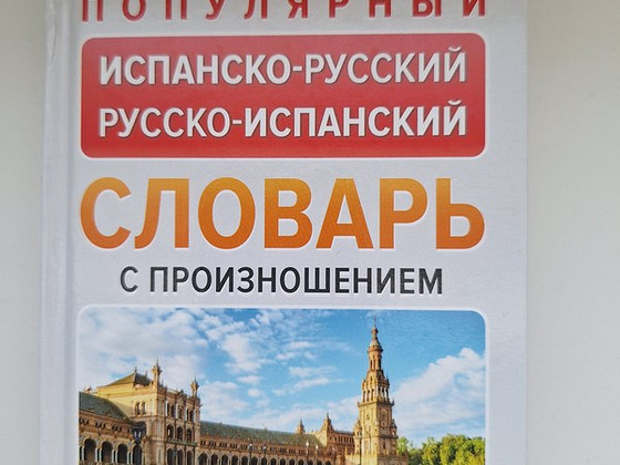 Испанско-русский словарь.