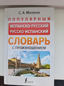 Испанско-русский словарь. (1 фото из 4)