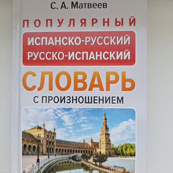 Испанско-русский словарь.