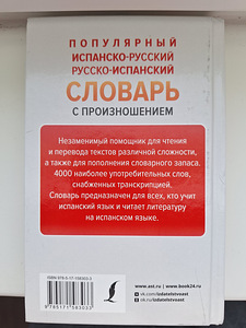 Испанско-русский словарь. (2 фото из 4)