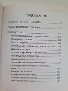 Испанско-русский словарь. (4 фото из 4)