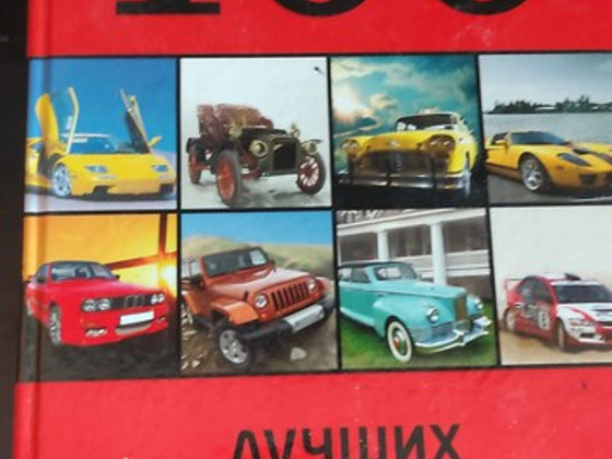 100 ЛУЧШИХ АВТОМОБИЛЕЙ МИРА КАТАЛОГ