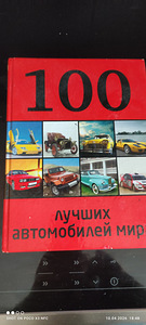 100 ЛУЧШИХ АВТОМОБИЛЕЙ МИРА КАТАЛОГ (1 фото из 4)