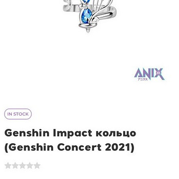 Кольцо из коллаборации Genshin Impact.