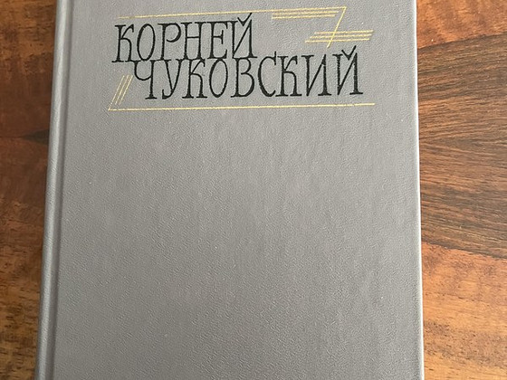 Корней Чуковский том 1