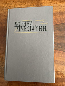 Korney Tšukovski köide 1 (1 foto / 2)