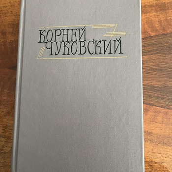 Корней Чуковский том 1