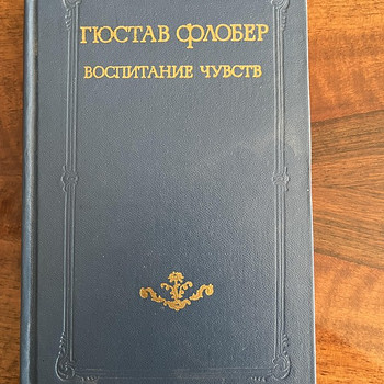 Гюстав Флобер "Воспитание чувств"