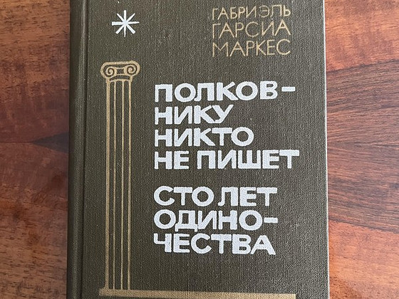 Габриэль Гарсиа Маркес