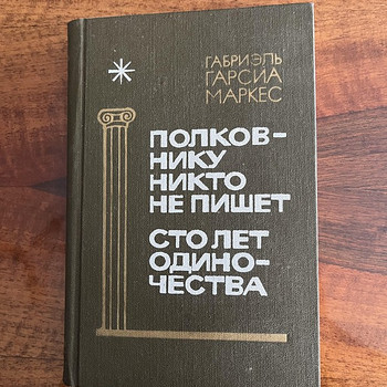 Габриэль Гарсиа Маркес
