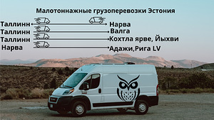 Попутный груз Таллинн — Кохтла-Ярве / Йыхви / Таллинн (3 фото из 3)