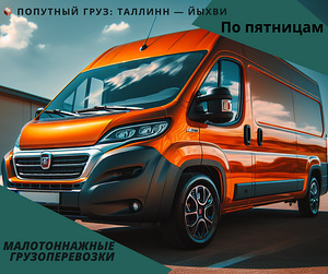Попутный груз Таллинн — Кохтла-Ярве / Йыхви / Таллинн (1 фото из 3)