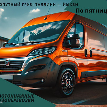 Попутный груз Таллинн — Кохтла-Ярве / Йыхви / Таллинн