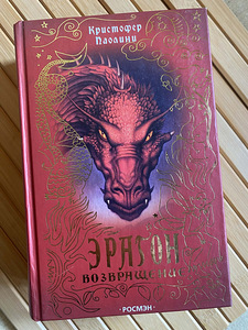Эрагон. Возвращение (1 фото из 2)