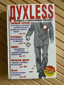 Духless. Повесть о ненастоящем человеке (1 фото из 2)
