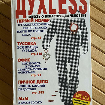 Духless. Повесть о ненастоящем человеке