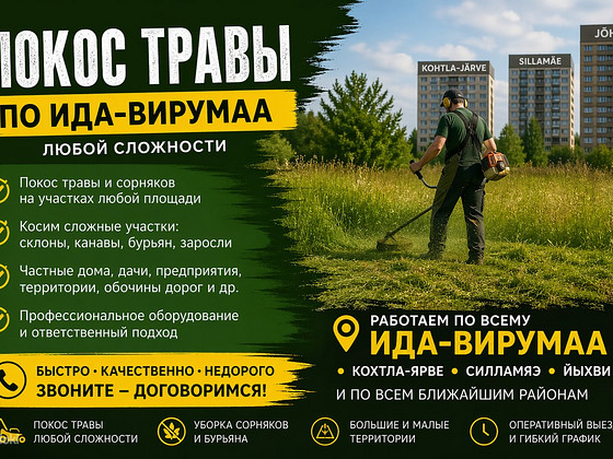Покос травы по Ида-Вирумаа