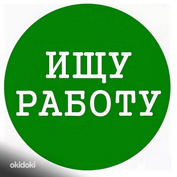 Ищу работу