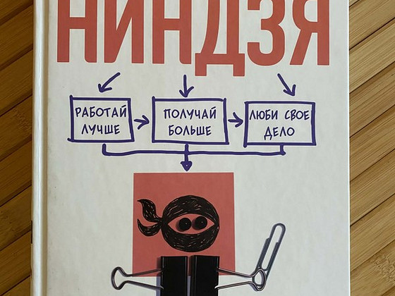 Продуктивный Ниндзя