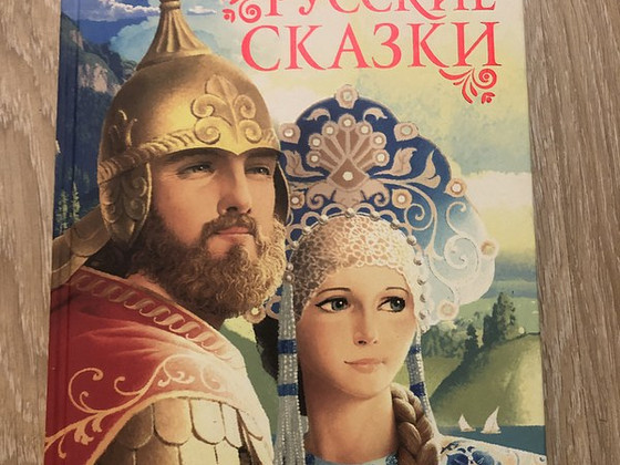 Русские сказки.