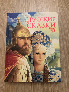 Русские сказки. (1 фото из 4)