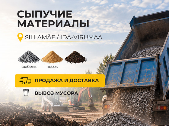 Сыпучие материалы | Щебень, песок, земля, вывоз мусора