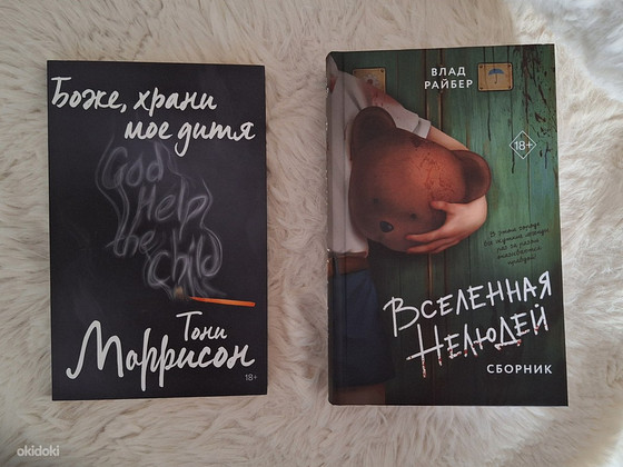 Книги "Боже, храни мое дитя" и "Вселенная нелюдей"