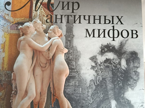 Мир античных мифов