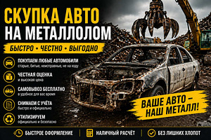СКУПКА ЛЮБЫХ АВТО НА МЕТАЛЛ И УТИЛИЗАЦИЯ — БЫСТРО И ВЫГОДНО (1 фото из 1)