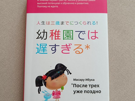 Масару Ибука "После трёх уже поздно"