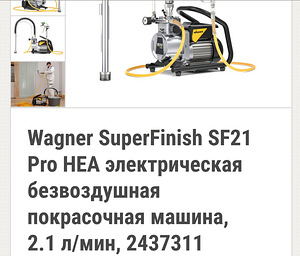 Kõrgsurve värviprits Wagner SuperFinish 21 Pro HEA UUS (2 foto / 2)