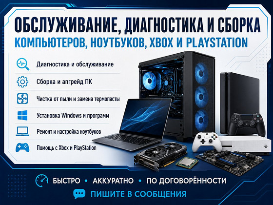 Обслуживание, диагностика и сборка ПК, ноутбуков, Xbox и