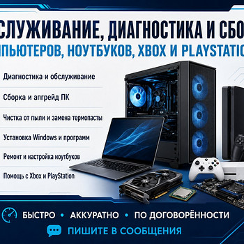 Обслуживание, диагностика и сборка ПК, ноутбуков, Xbox и