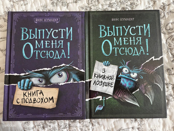 Йенс Шумахер. Выпусти меня отсюда! 2 книги