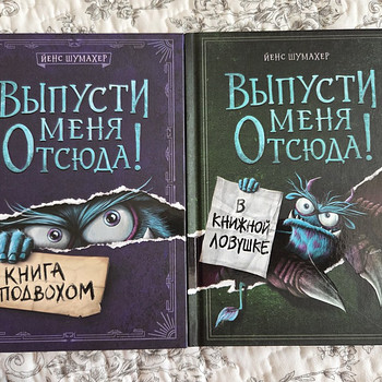 Йенс Шумахер. Выпусти меня отсюда! 2 книги
