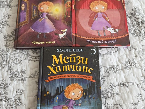 Холли Вебб. Мейзи Хитченс. 3 книги