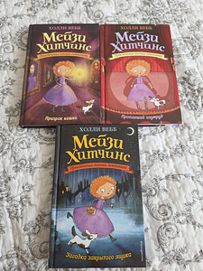 Холли Вебб. Мейзи Хитченс. 3 книги (1 фото из 2)
