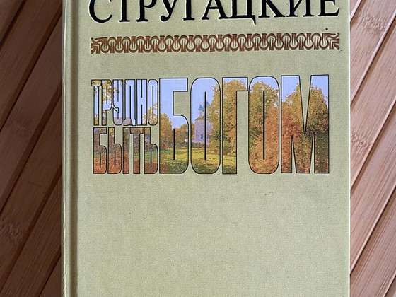 Трудно быть богом