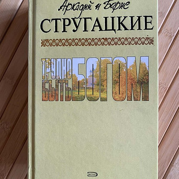 Трудно быть богом