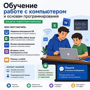 Обучение работе с компьютером и основам программирования (1 фото из 1)