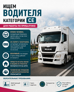 Требуется водитель СЕ (EE-LT-EE) (1 фото из 1)