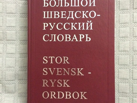 Большой шведско-русский словарь