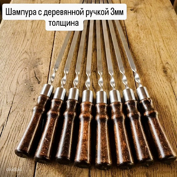 Прочные шампуры с деревянной ручкой