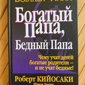 Богатый папа, бедный папа