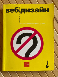 Веб-дизайн или не заставляйте меня думать! (1 фото из 2)
