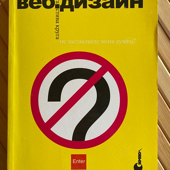 Веб-дизайн или не заставляйте меня думать!