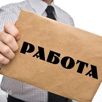 Работа