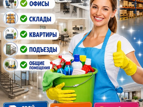 Уборка