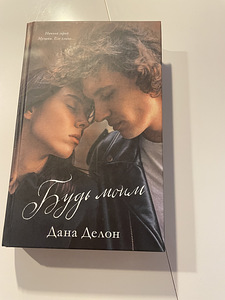 Книга « будь моим » Дана Делон (1 фото из 2)