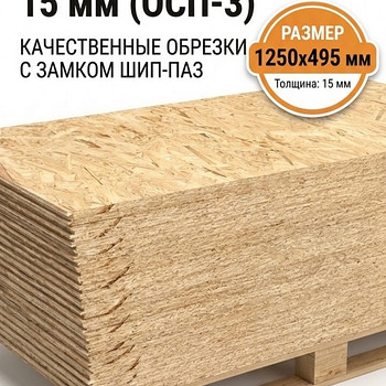 Продаю ОСБ (OSB) панели с замковым соединением